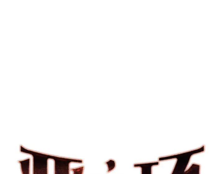 漫画《恶之环》73第20张图