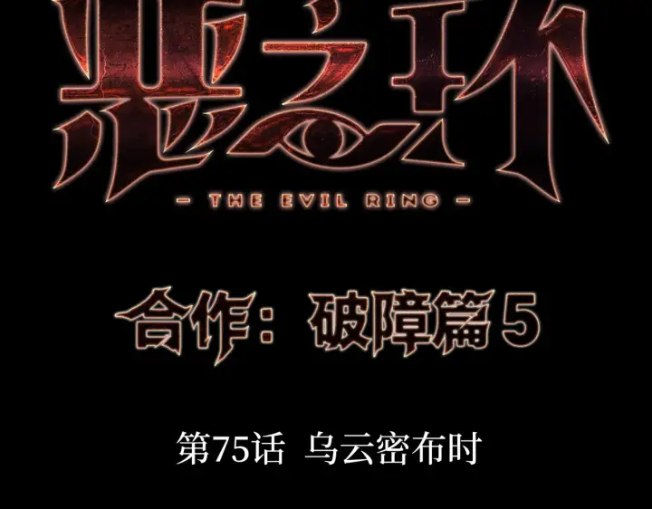 漫画《恶之环》75第18张图