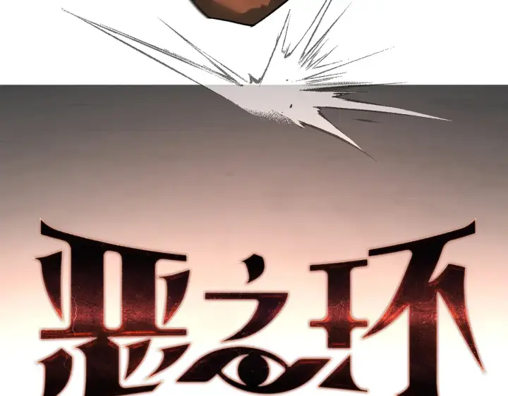 漫画《恶之环》82第227张图