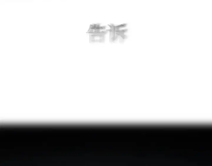 漫画《恶之环》87第262张图