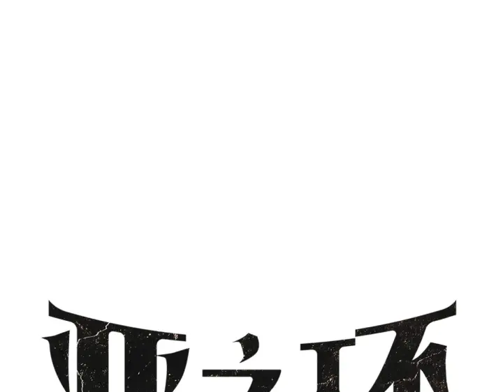漫画《恶之环》89第8张图