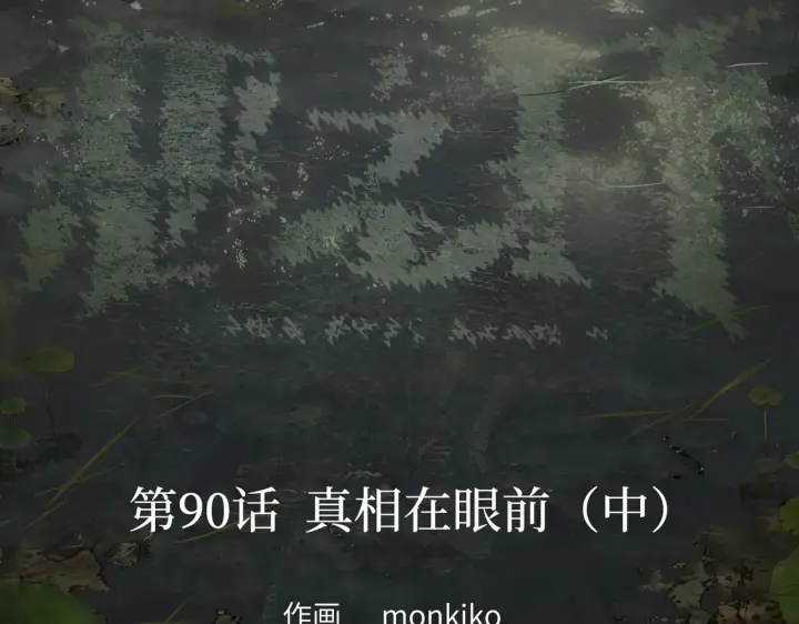《恶之环》90图58