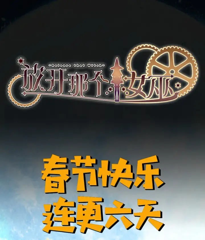 《放开那个女巫》12 娜娜瓦·派恩图55