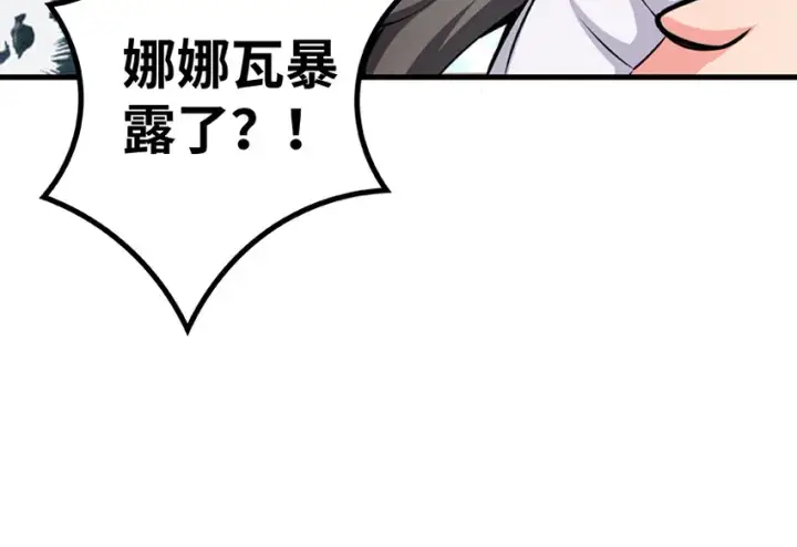 《放开那个女巫》27 娜娜瓦暴露了！图130