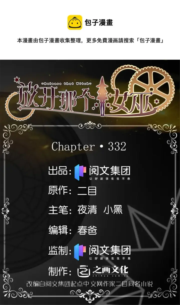 漫画《放开那个女巫》332 共鸣之歌第1张图