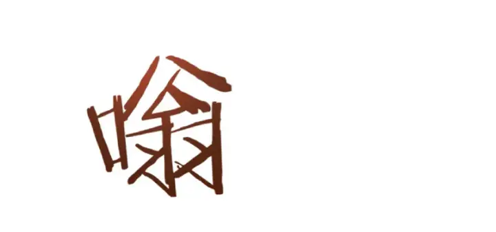 《放开那个女巫》35 集结号图17