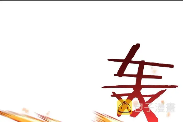 《放开那个女巫》37 焰墙图37