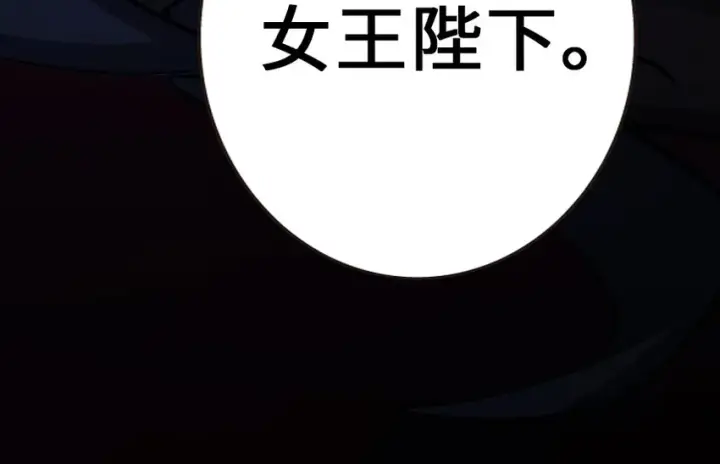 《放开那个女巫》38 女王陛下图112