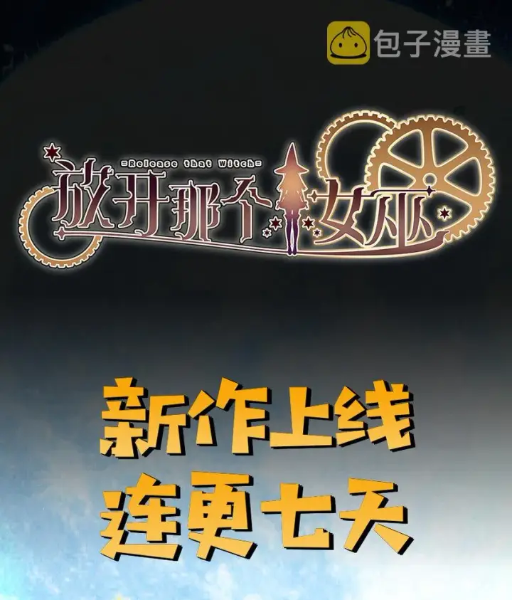 《放开那个女巫》5 劳动关系正式确立图39
