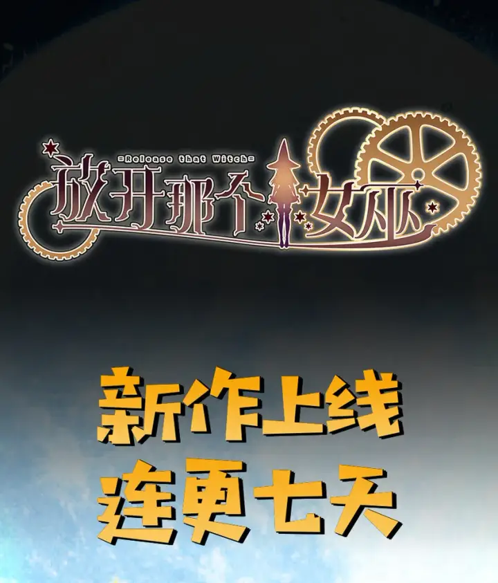 《放开那个女巫》6 确认过眼神图45