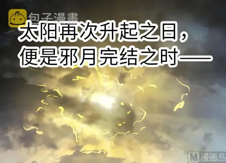 漫画《放开那个女巫》63 邪月完结之时第92张图
