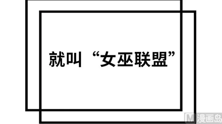 漫画《放开那个女巫》73 女巫联盟第65张图