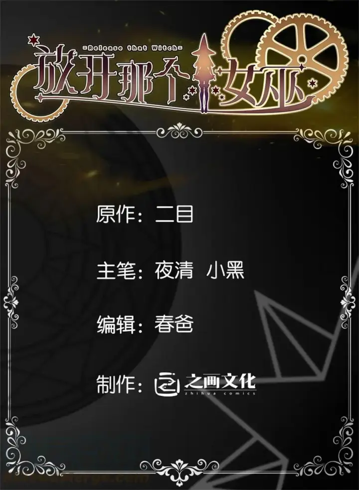 漫画《放开那个女巫》483 守在身边第48张图