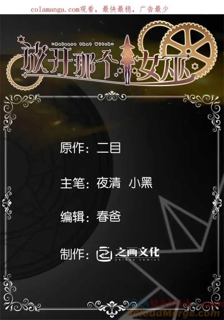 《放开那个女巫》658 巢穴图46