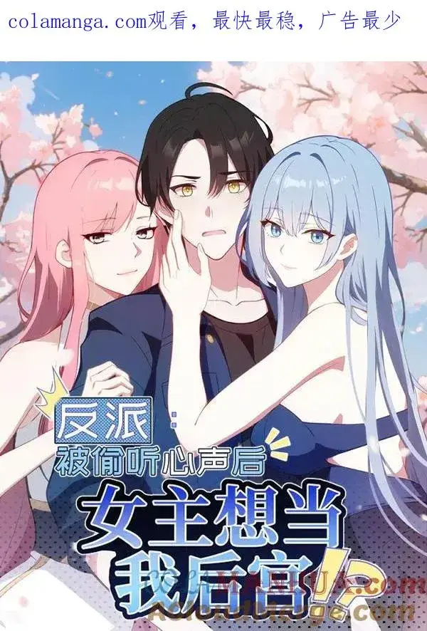 漫画《反派：被偷听心声后，女主想当我后宫！？》第114话第1张图