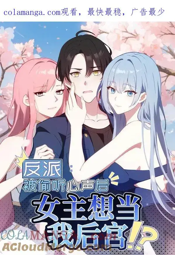 《反派：被偷听心声后，女主想当我后宫！？》第124话图1