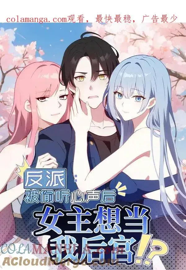 漫画《反派：被偷听心声后，女主想当我后宫！？》第4话第1张图