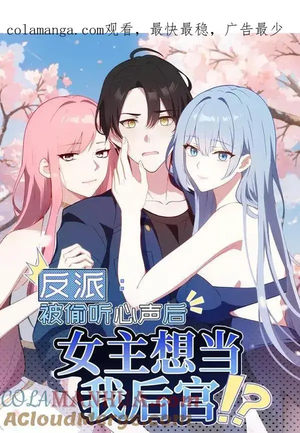《反派：被偷听心声后，女主想当我后宫！？》第48话图1