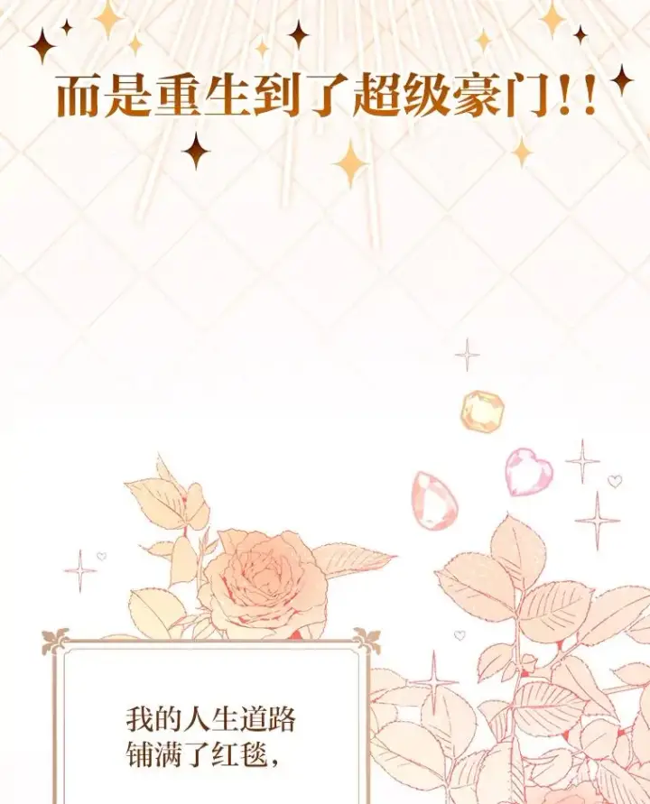 漫画《反派的姐姐今天也很心累》1.豪门梦第52张图