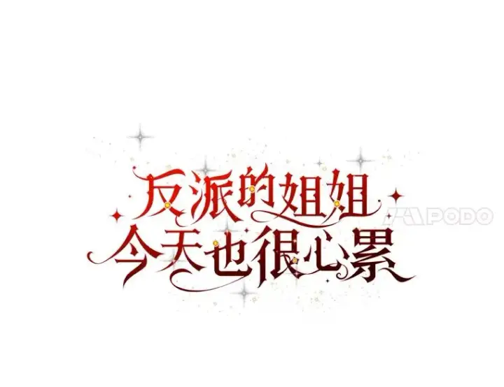 漫画《反派的姐姐今天也很心累》2.小说世界第20张图