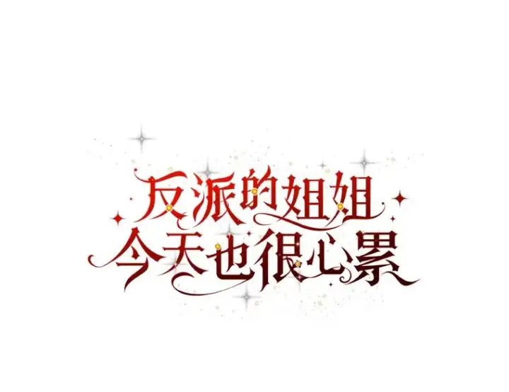 漫画《反派的姐姐今天也很心累》4.无法逃离的钟塔第15张图