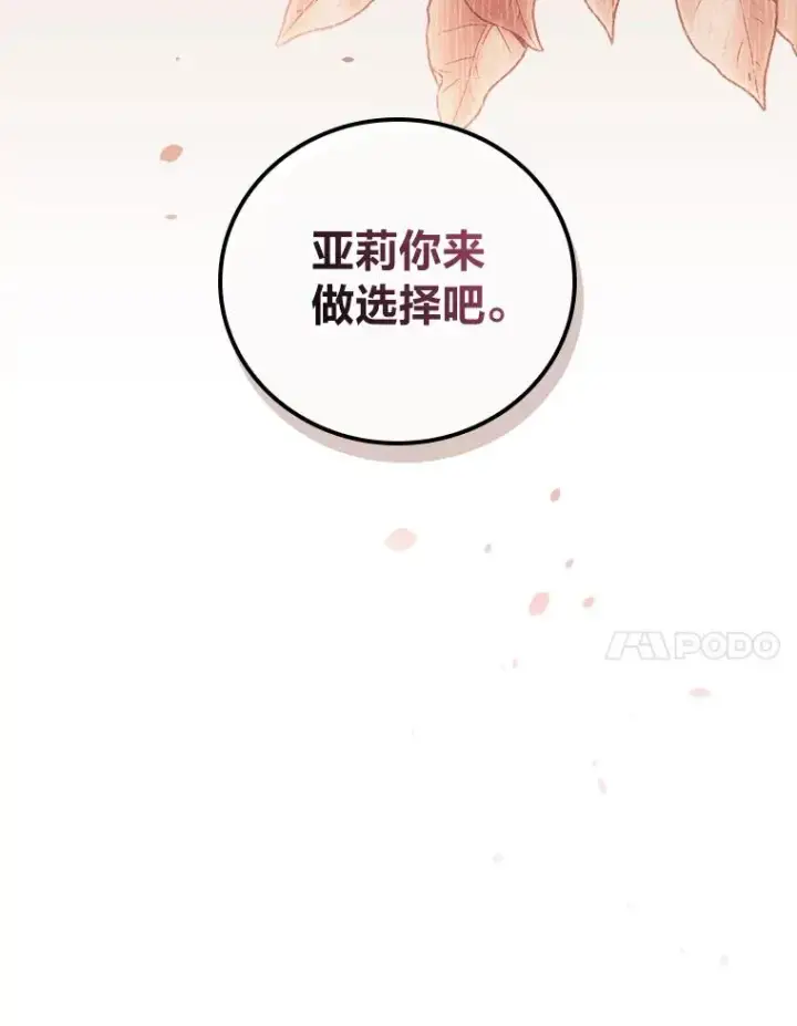 漫画《反派的姐姐今天也很心累》13.让出选择权第107张图