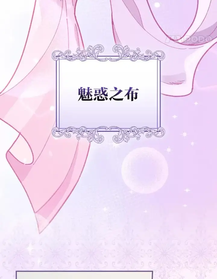 漫画《反派的姐姐今天也很心累》19.魅惑之布第68张图