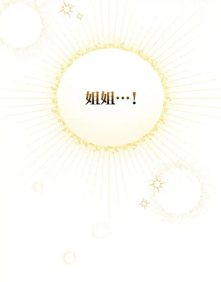 漫画《反派的姐姐今天也很心累》27.立竿见影的效果第119张图