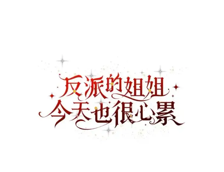 漫画《反派的姐姐今天也很心累》34.决战之夜第8张图