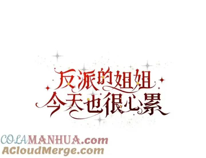 漫画《反派的姐姐今天也很心累》42.全都该死第13张图
