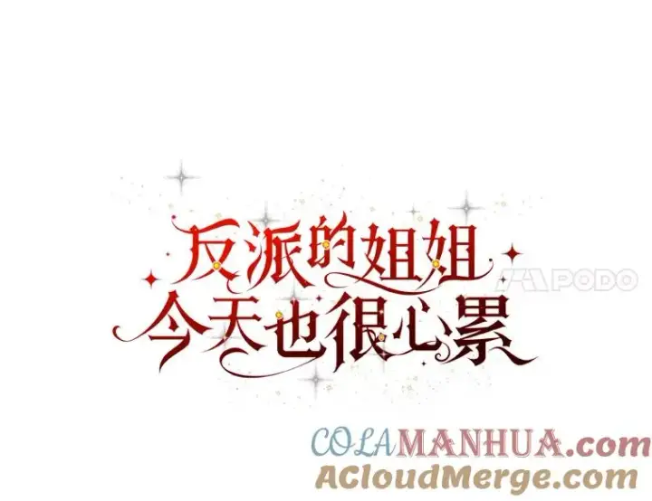 《反派的姐姐今天也很心累》46.回忆往昔图37