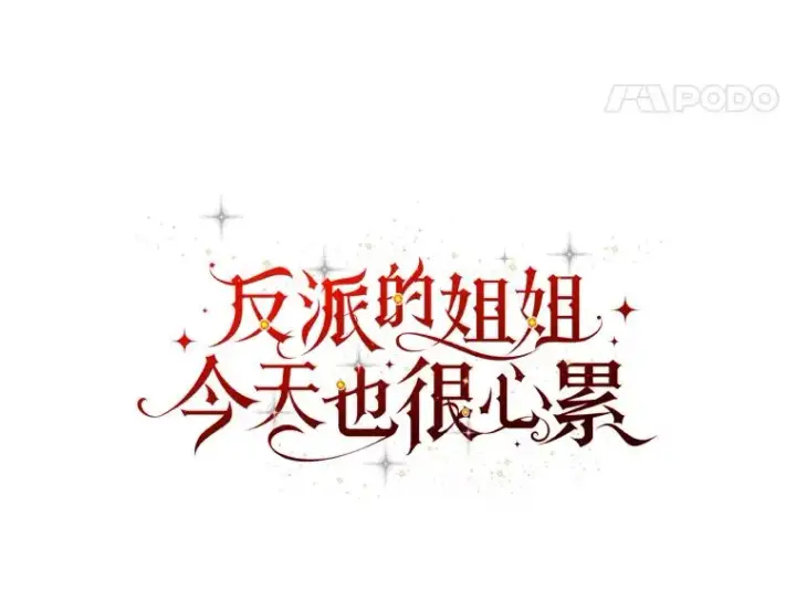 漫画《反派的姐姐今天也很心累》50.迷恋他的温柔第31张图