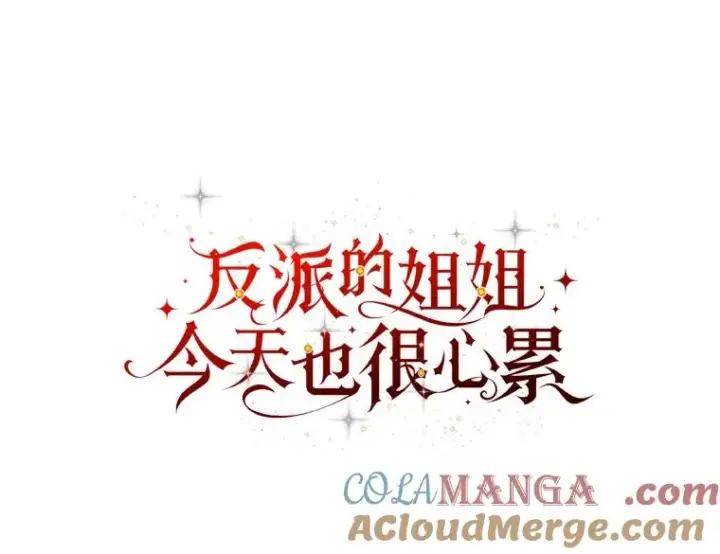 《反派的姐姐今天也很心累》72.不再逃避图22