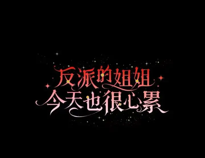 漫画《反派的姐姐今天也很心累》73.儿时记忆中的她第12张图