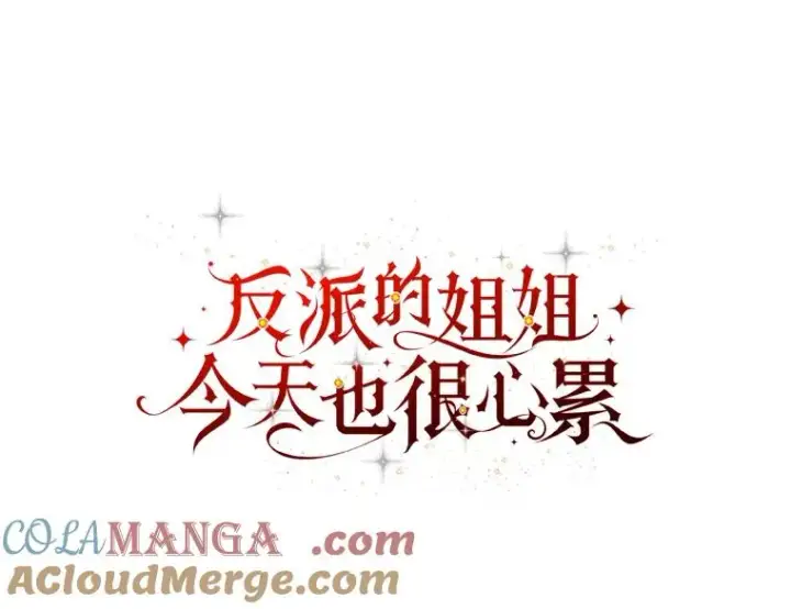 《反派的姐姐今天也很心累》75.心路历程图29