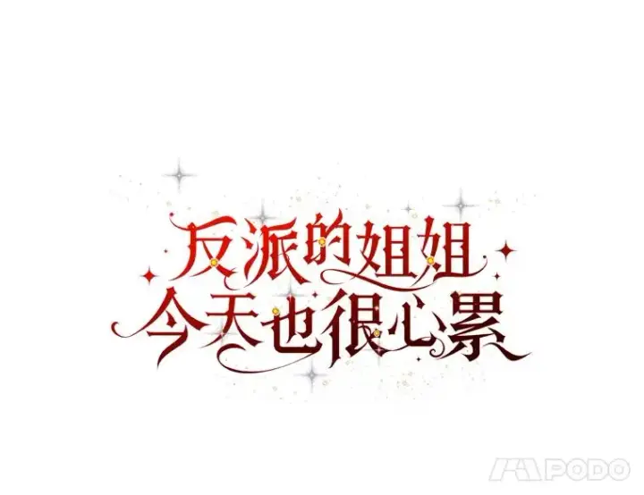 《反派的姐姐今天也很心累》76.我还是你姐姐吗图8