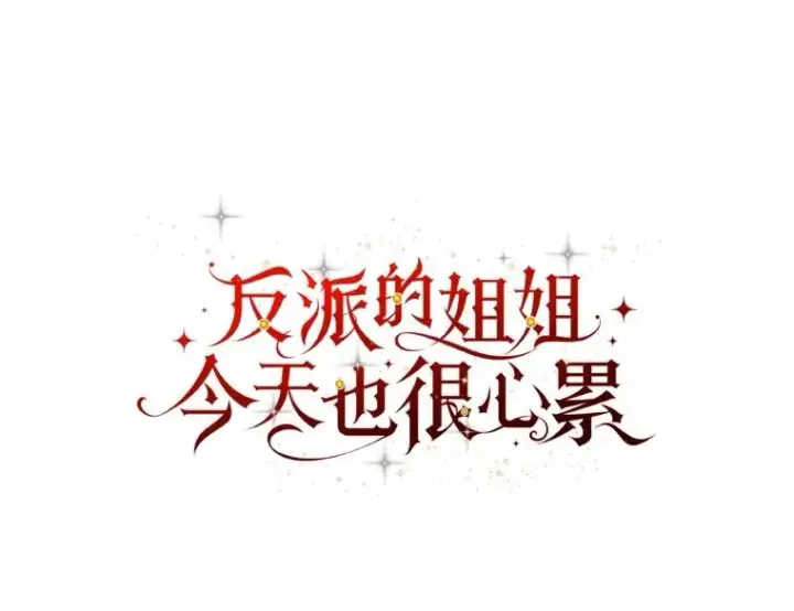 《反派的姐姐今天也很心累》77.良心不安的公女图20
