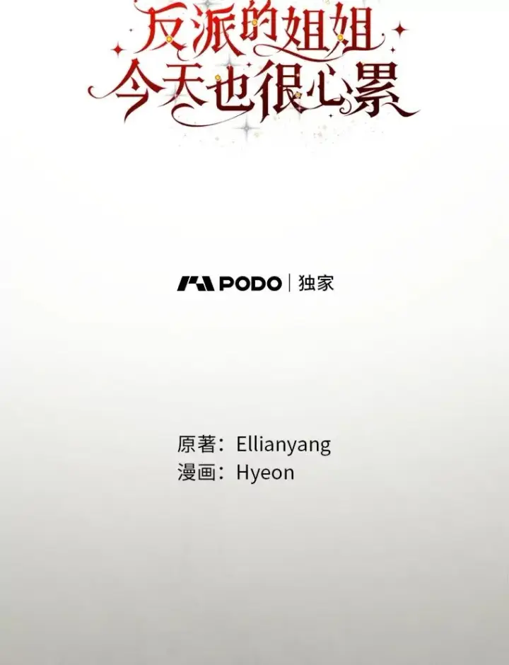 漫画《反派的姐姐今天也很心累》80.触发原着剧情第15张图