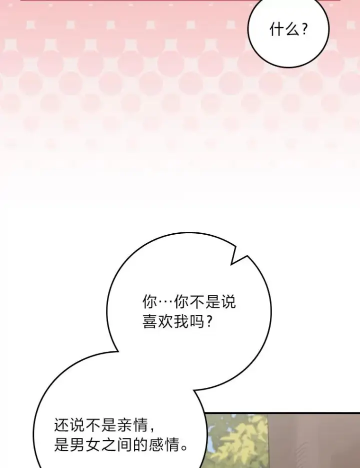 漫画《反派的姐姐今天也很心累》81.捅破窗户纸第36张图