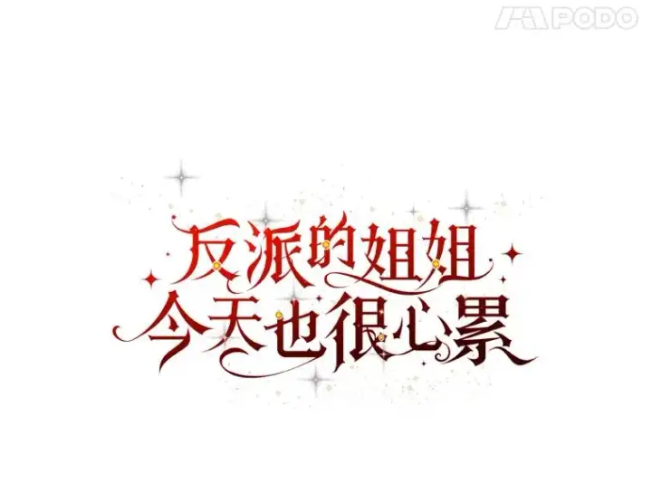 漫画《反派的姐姐今天也很心累》88.和达贝利对练第44张图