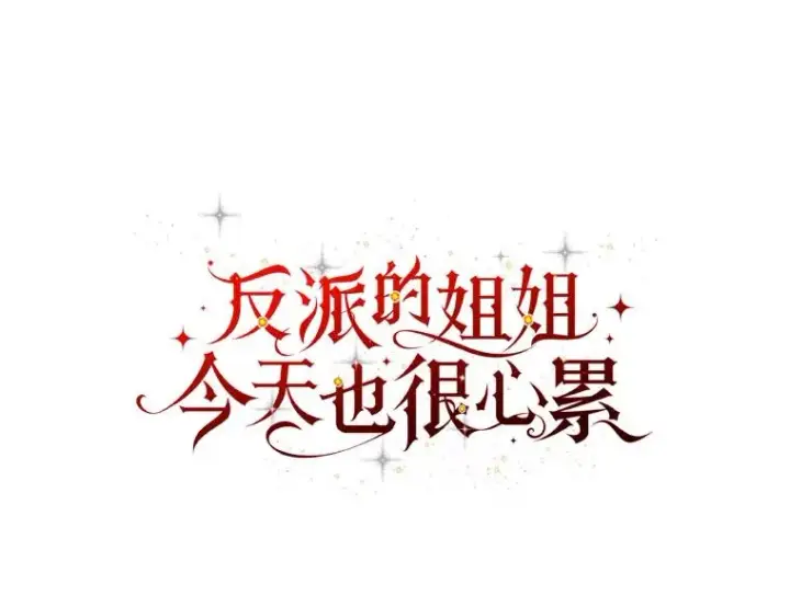 漫画《反派的姐姐今天也很心累》89.威胁信第10张图