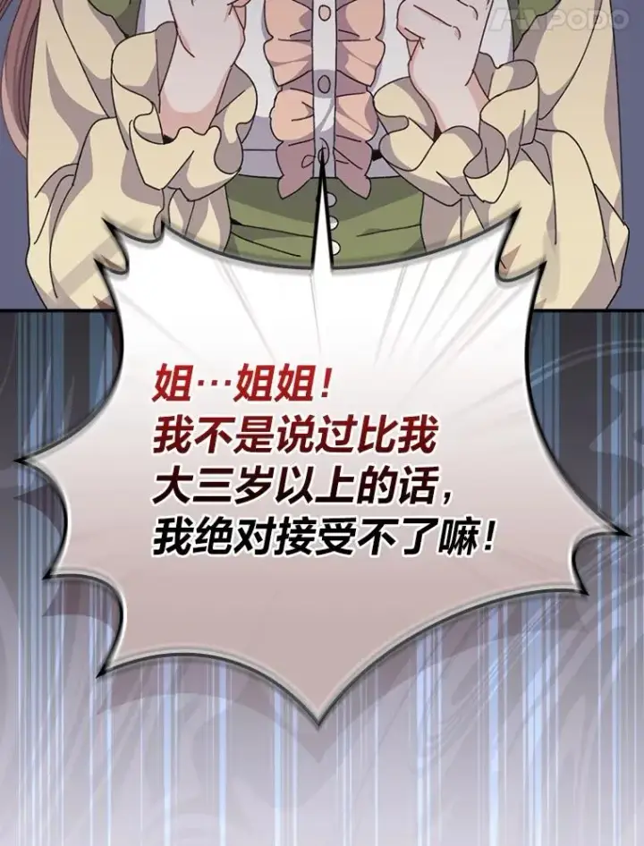 漫画《反派的姐姐今天也很心累》91.相亲？！第103张图