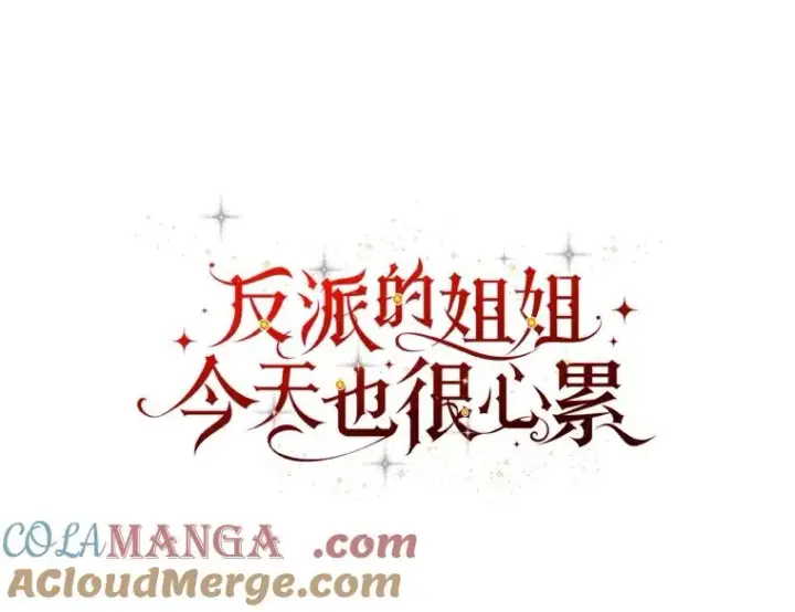 漫画《反派的姐姐今天也很心累》91.相亲？！第45张图