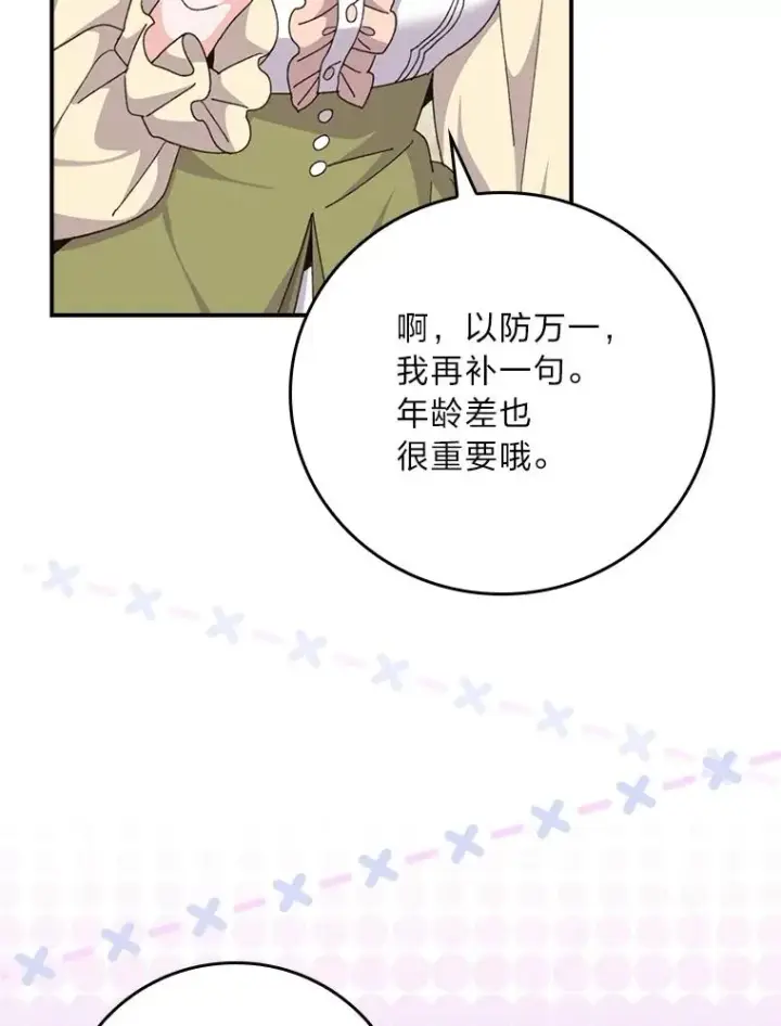 漫画《反派的姐姐今天也很心累》91.相亲？！第91张图