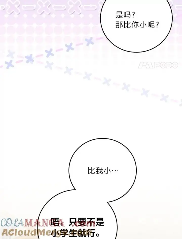 漫画《反派的姐姐今天也很心累》91.相亲？！第93张图