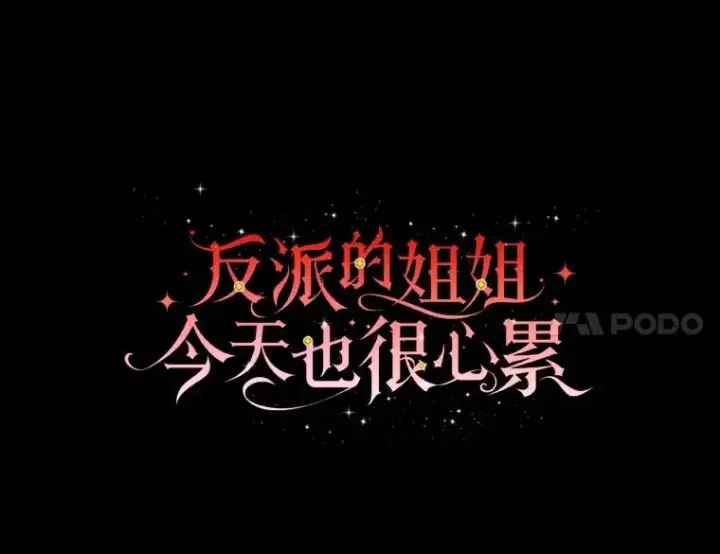 漫画《反派的姐姐今天也很心累》99.他的小心思第34张图