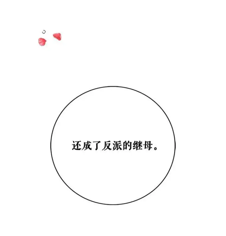 《反派的继母》1.我穿越了？图8