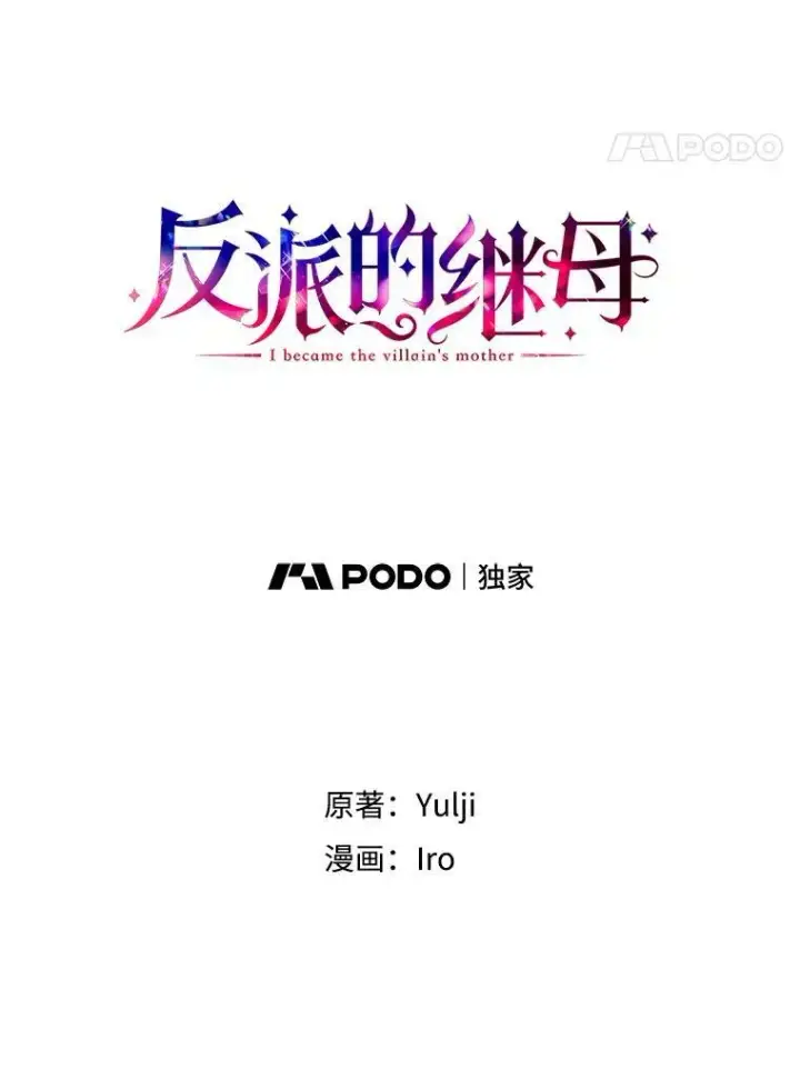 《反派的继母》1.我穿越了？图9