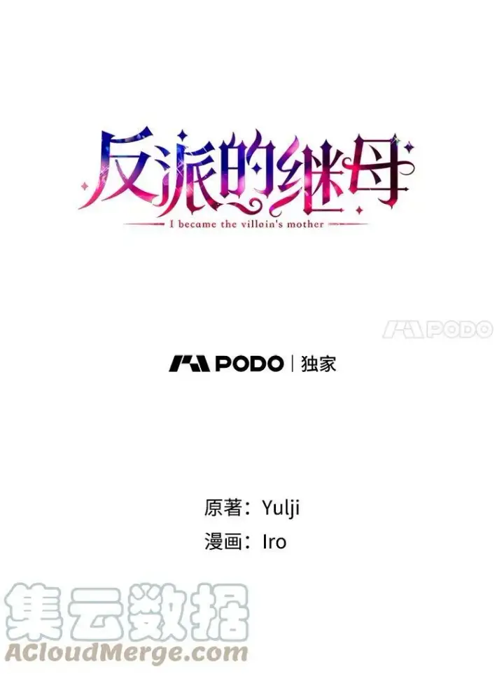 《反派的继母》53.真相暴露图4