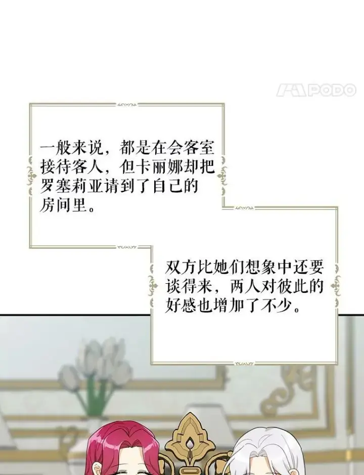 《反派的继母》69.和卡丽娜交朋友图11